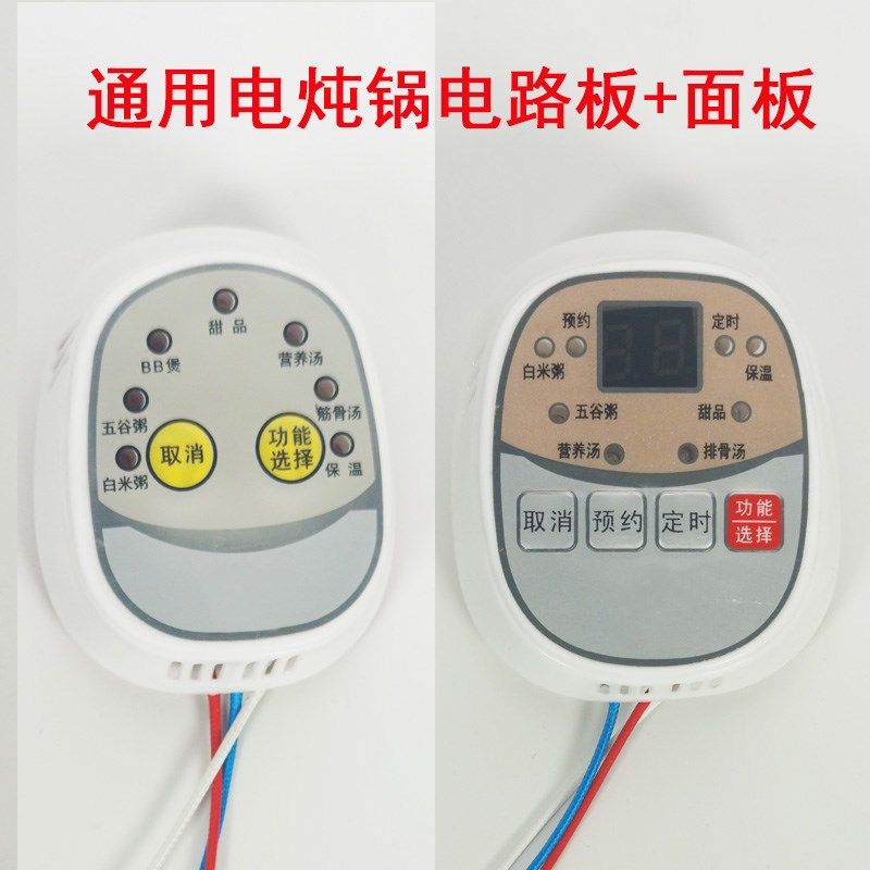 可改装通用电炖锅电路板线路预约款智能款两键四键整套