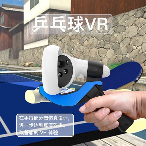 Oculus Quest 2VR眼镜乒乓球拍手柄类游戏虚拟空间增Z强体验配件