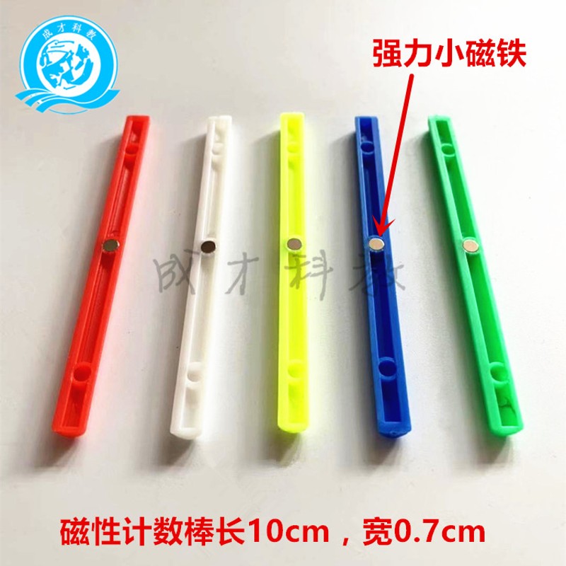 磁性小棒教师用数学算术教具数字棒计数器小学生数数棒算数一年级