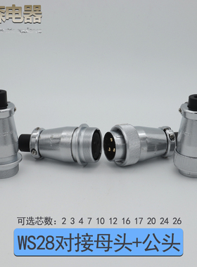 航空插头插座WS28 -2-3-4-7-10-12-16-17-20P24针26芯对接连接器