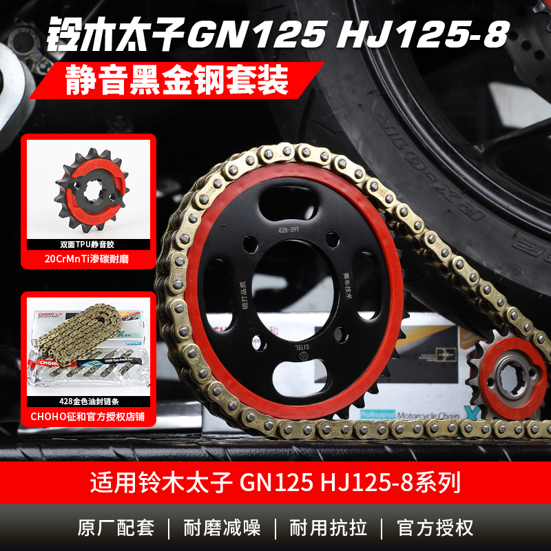 适用豪爵铃木太子GN125 HJ125-8-8C-8E-8H-8SG套链轮佂和油封链条