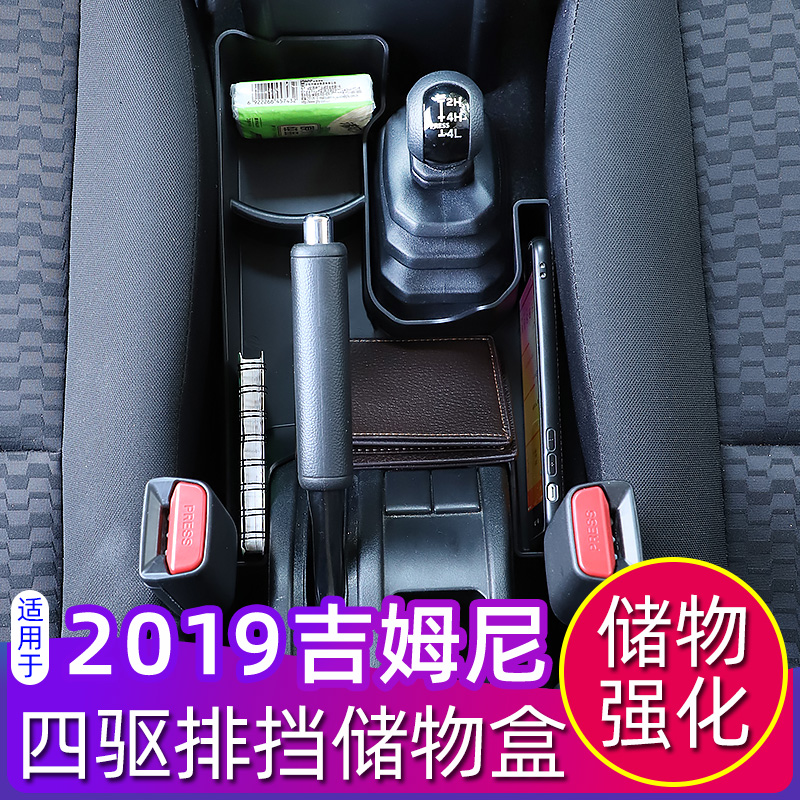 新吉姆尼车载储物盒适用于20192020款jimny改装件四驱排挡置物箱