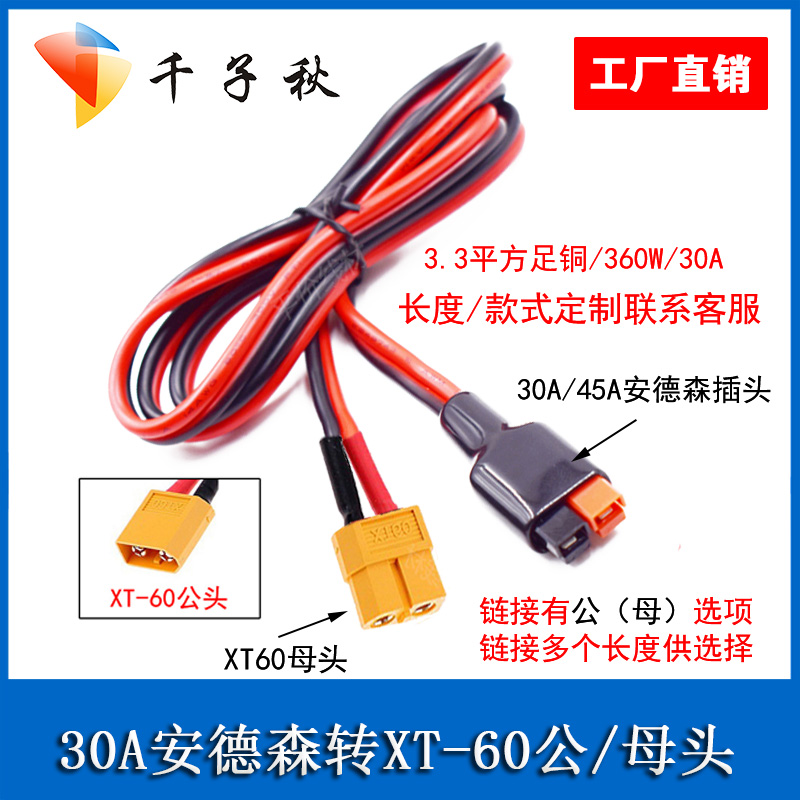 航模电池电调XT60插头转30A/45A安德森转接线转接头延长线充电线