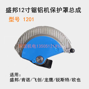 盛邦肯诺飞创龙鹰锐斯特欧也12寸1201锯铝机塑料罩壳保护罩透明罩