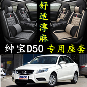 北汽绅宝D50专用全包汽车坐垫专用座垫四季 16款 亚麻座套