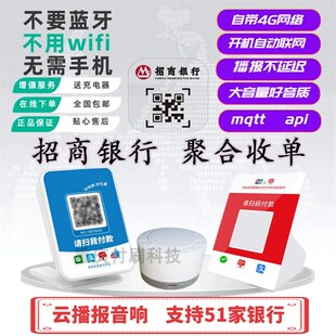 聚合收单招商银行云播报云喇叭云音响智能二维码收款语音提示器4G