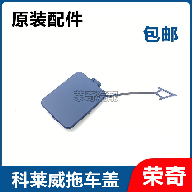 适用于荣威科莱威前保拖车盖前牵引钩堵盖保险杠拖车盖板饰盖