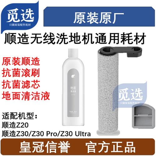 原装顺造无线洗地机Z20/Z30滚刷滤芯清洁液耗材