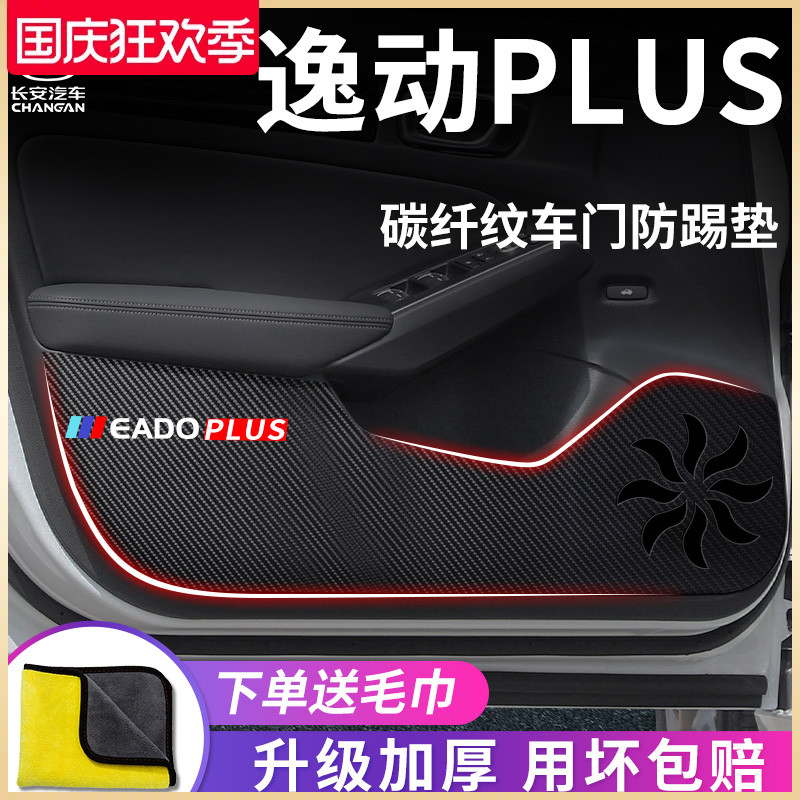适用于2023款长安逸动PLUS汽车内用品改装饰配件大全车门防踢垫贴