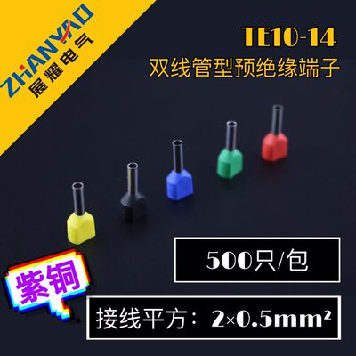 管型针形双线TE10-14 紫铜 欧式冷压端子双线预绝缘接线端子
