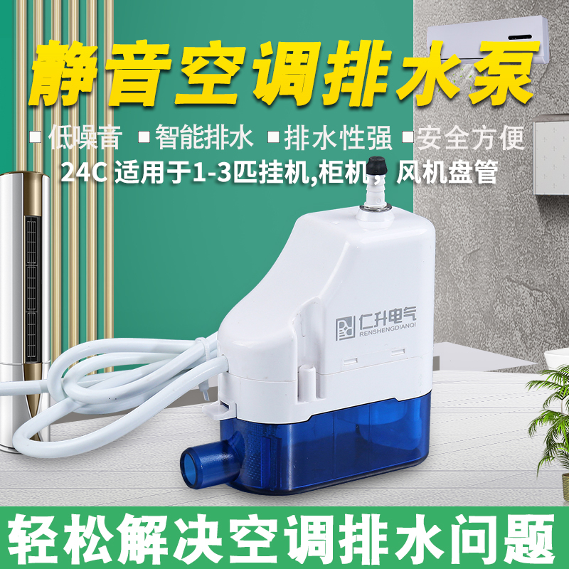 仁升新款RS24C 40C家用静音空调排水泵全自动冷凝水提升泵