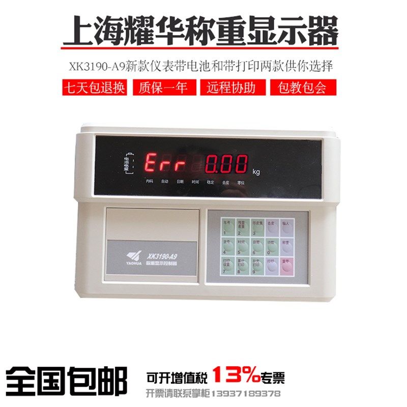 上海耀华XK3190-A9b4仪表称重显示器A9打印仪表电子秤地磅仪表