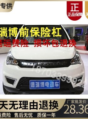 适配德瑞博新锐电动车配件德瑞博前保险杠德瑞博FS320前杠前护杠