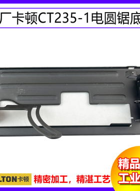 原厂卡顿齐力德磊CT235-1底板铁底座72359寸电圆锯支架切割机配件