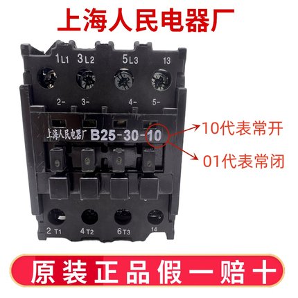 B25-30-10 220V上联交流接触器B25-30-01 110V上海人民电器厂原装