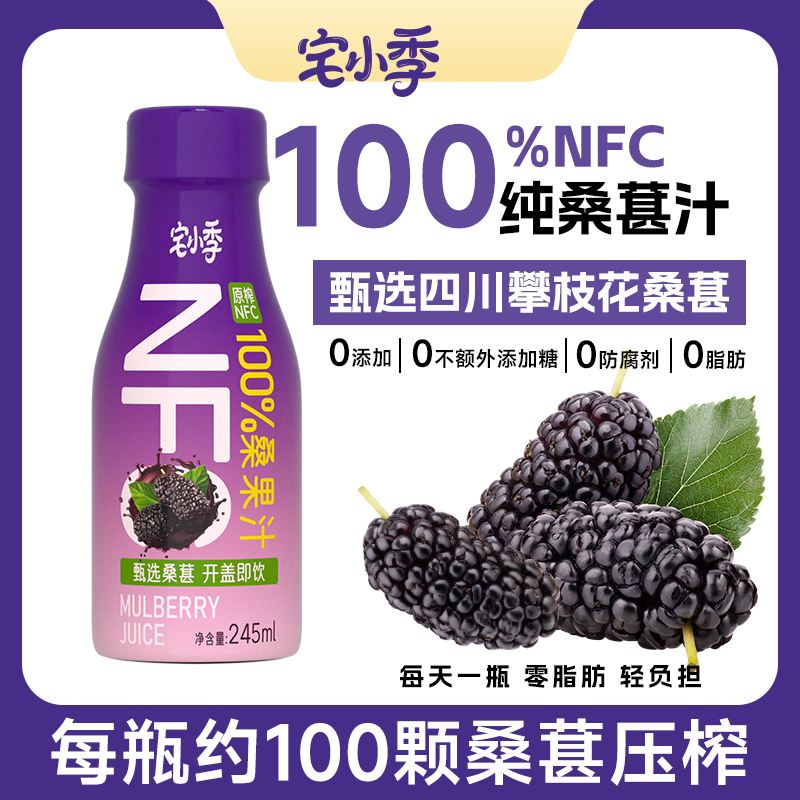 宅小季不加水NFC100%纯桑葚果汁无添加桑葚汁花青素桑葚原浆饮品