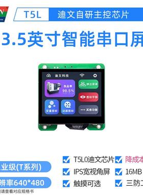 3.5英寸迪文科技工业级智能串口屏工控触摸液晶DMG64480T035_01W