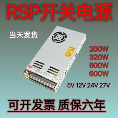 RSP开关电源220伏转5V12V15V24V27V直流200W320W500W600W大功率