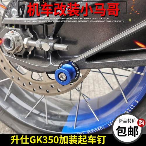升仕GK350起车钉螺丝停车架维修工具ZT350-R-X-T起车螺丝改装配件