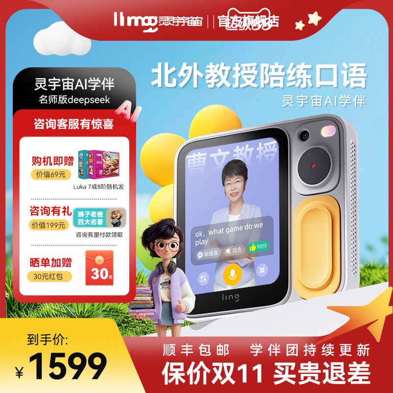 ling灵宇宙AI学伴儿童学习机AI名师全科辅导智能家教机便携