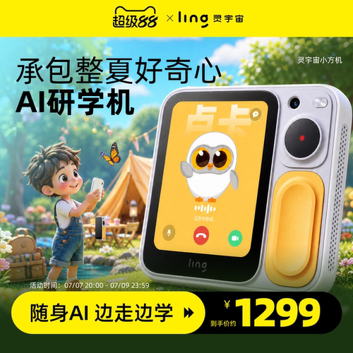 灵宇宙儿童专属AI，学伴小方机