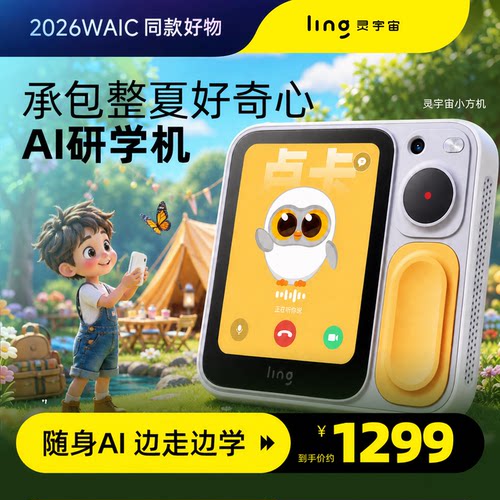 灵宇宙随身AI学伴，启蒙更轻松