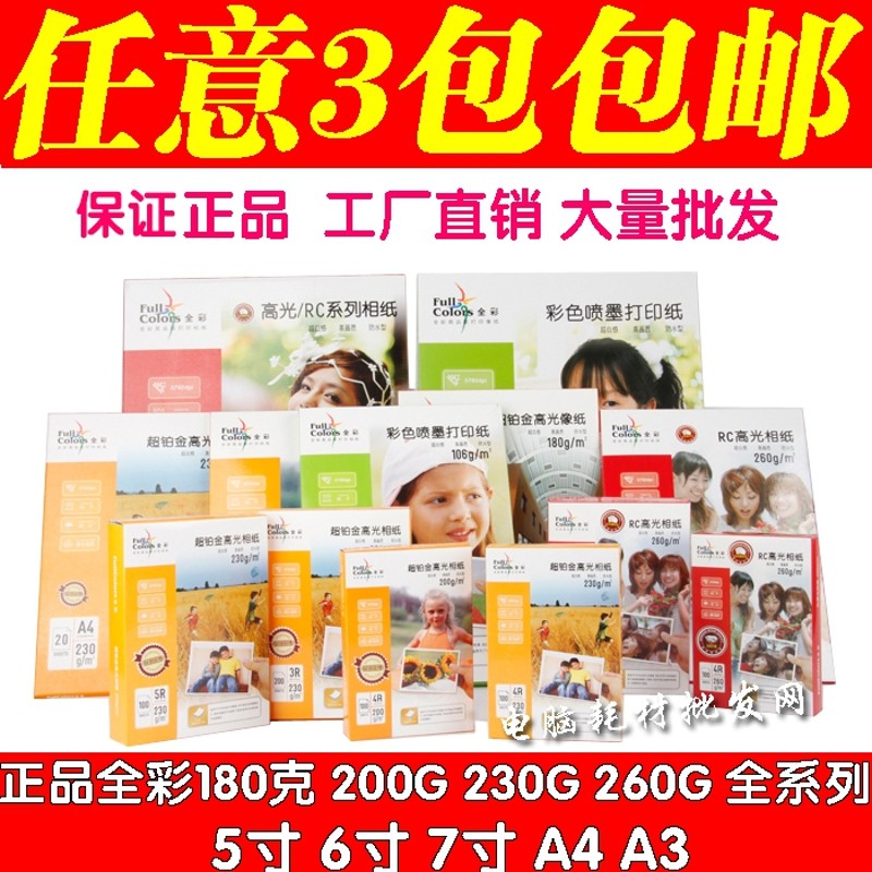 全彩180G 200G 230G 260克5寸 6寸 7寸 A4高光相片纸喷墨打印相纸