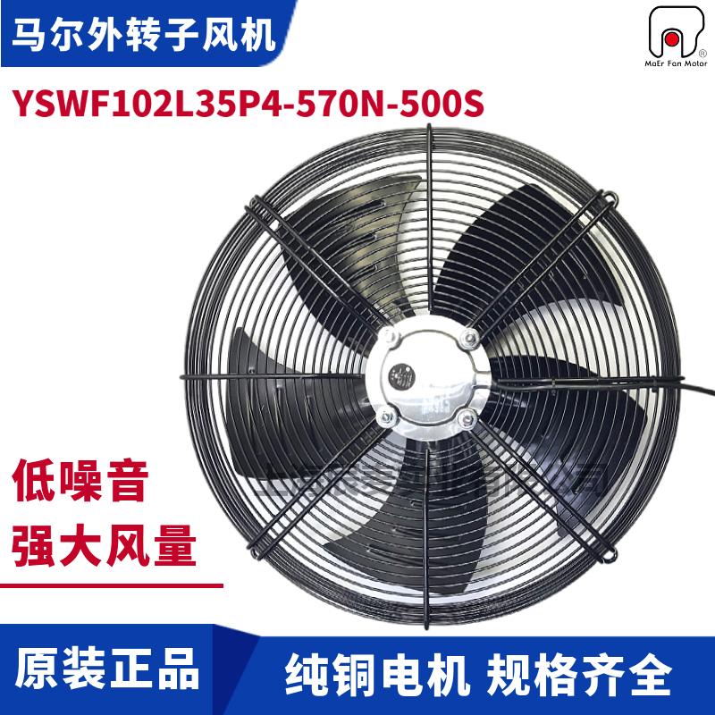 MAER马尔外转子轴流风机YSWF102L35P4-570N-500S冷凝器散热扇吸风