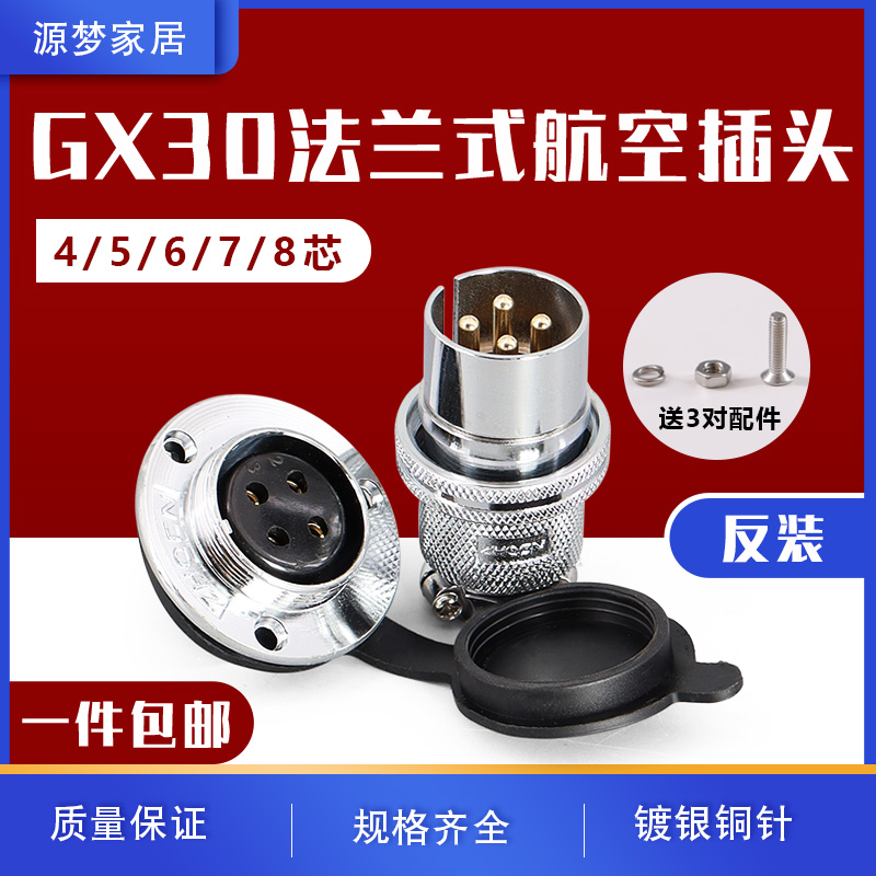 反装 GX30-4/5/6/7/8芯航空插头插座  圆法兰连接器 DF30