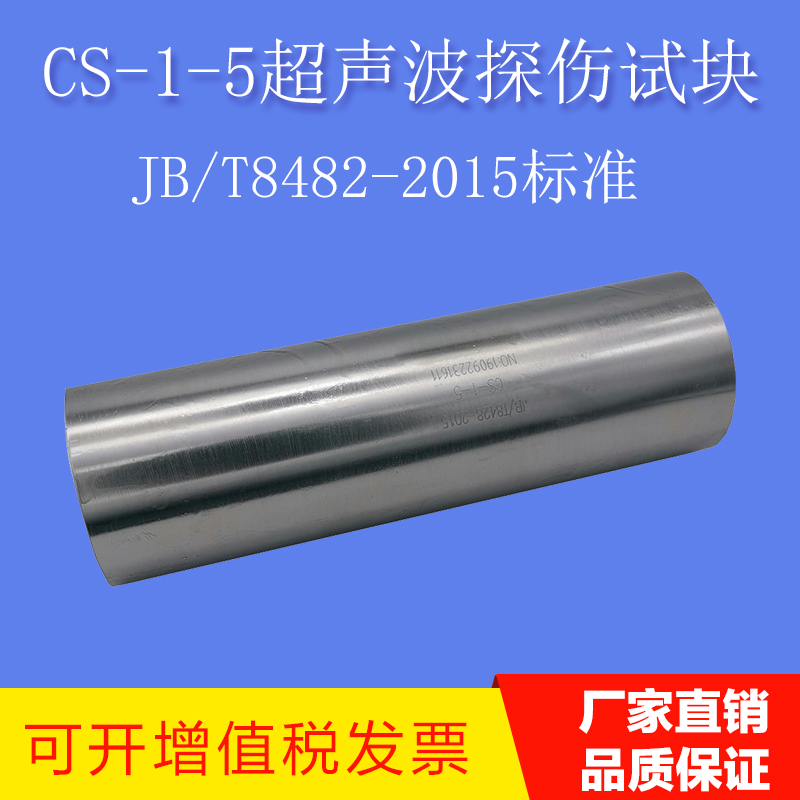 超声波试块CS-1-5探伤仪标准试块校准试块超声波探伤标准试块