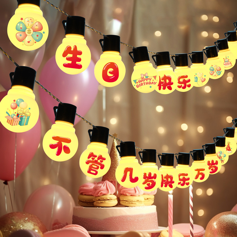 不管几岁快d乐万岁生日字母小拉旗LED彩灯串墙面装饰场景布置横幅
