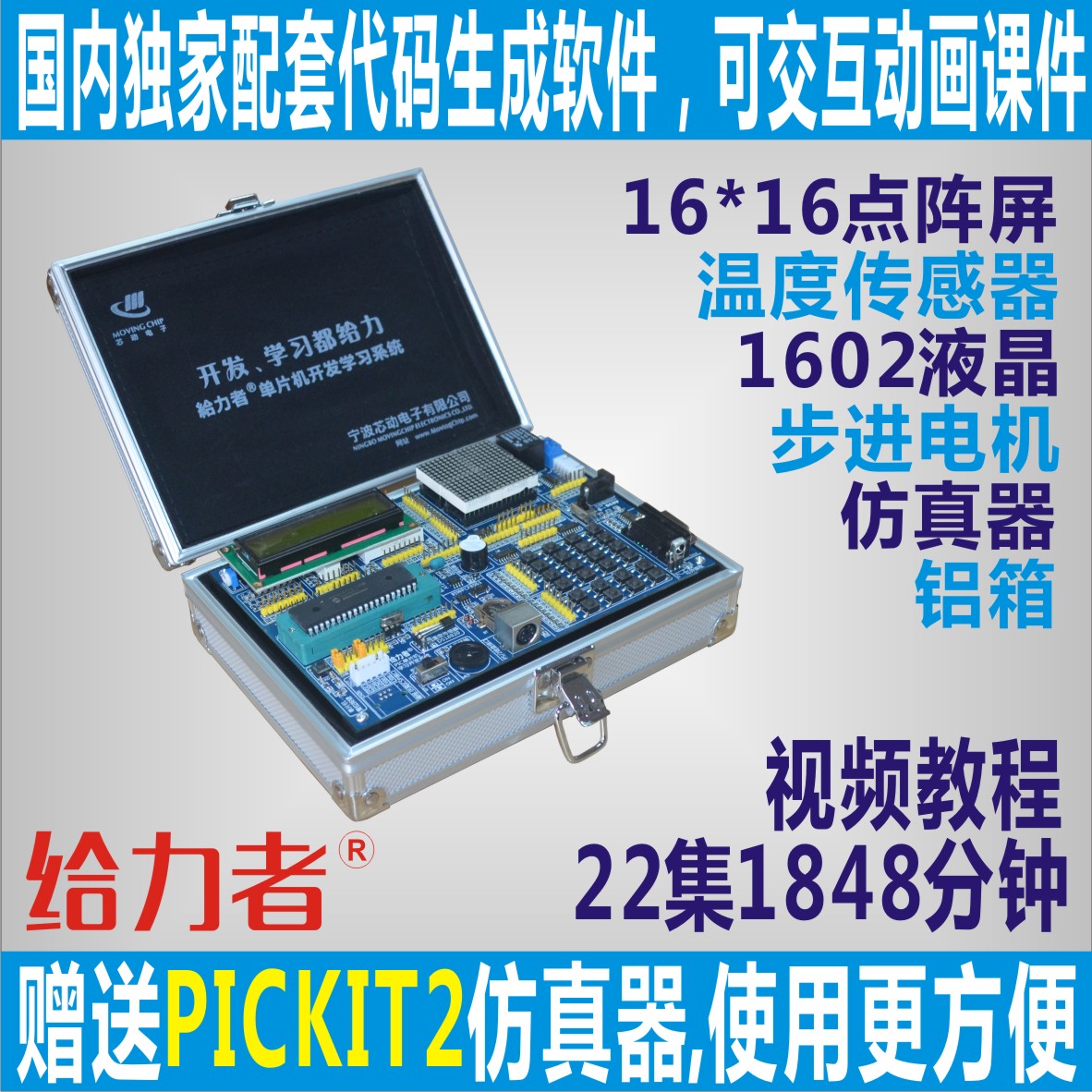 给力者 PIC单片机 开发板 学习板 视频 PICKIT2仿真器