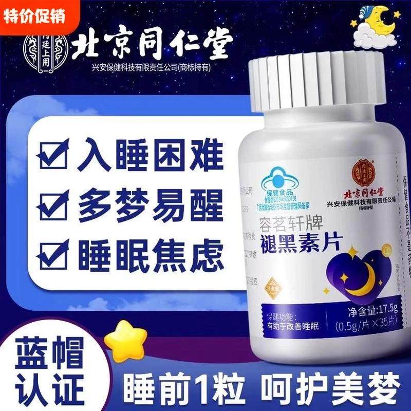 北京同仁堂内廷上用容茗轩牌褪黑素35片安瓶助眠改善蓝帽正品,保健食品/膳食营养补充食品,其他膳食营养补充剂,淘宝优惠券,粉丝福利购,淘宝优惠卷