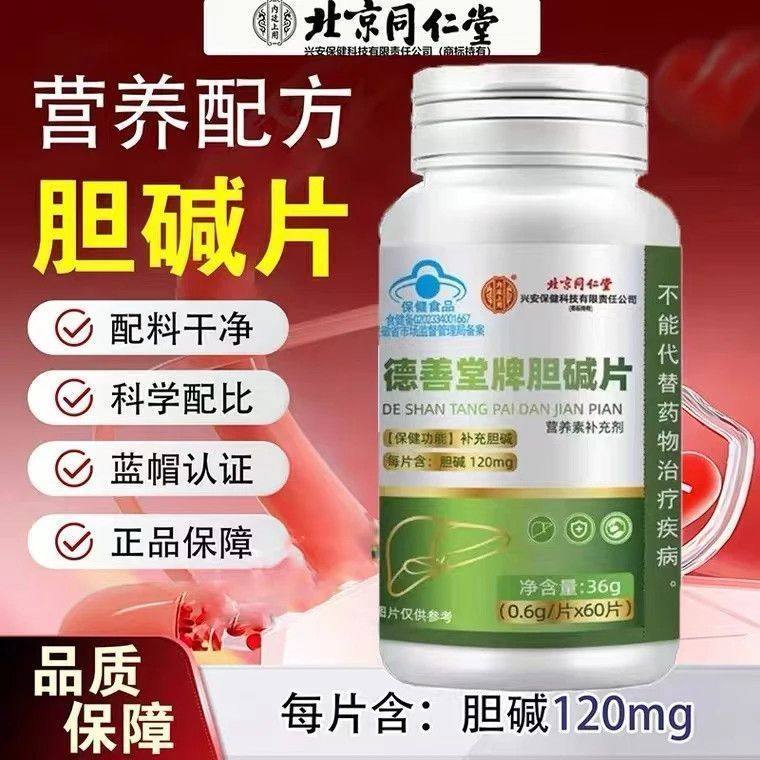 北京同仁堂内廷上用正品蓝帽认证胆碱片成人中老年人补充胆碱片a,保健食品/膳食营养补充食品,其他膳食营养补充剂,淘宝优惠券,粉丝福利购,淘宝优惠卷