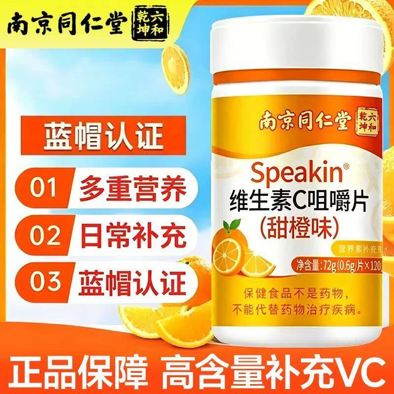 南京同仁堂维生素C咀嚼片vc片维C高含量含片免疫甜橙味蓝帽正品a