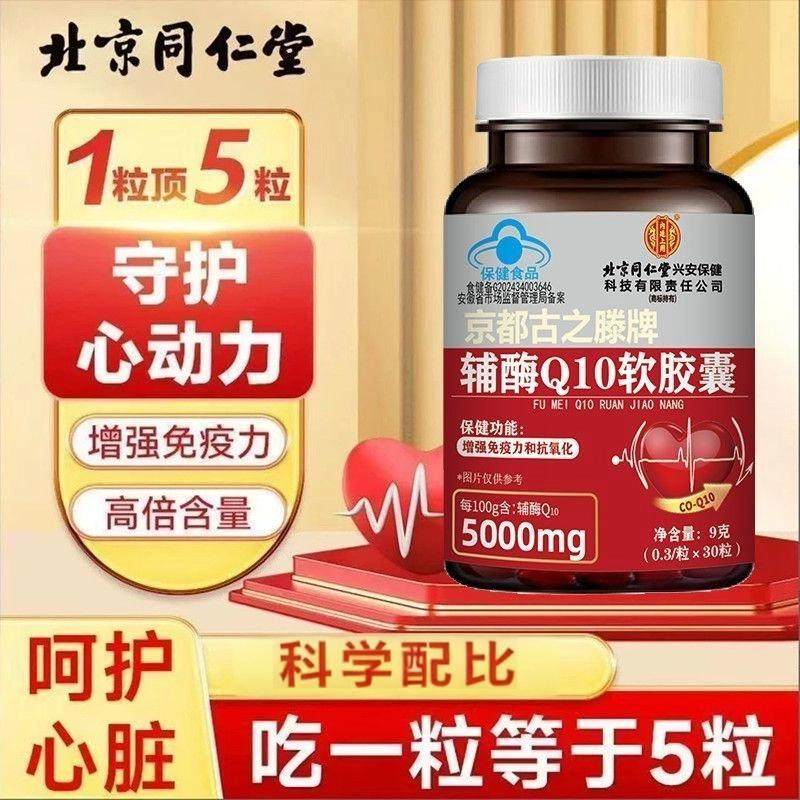 北京同仁堂内廷上用辅酶q10软胶囊30粒成人中老年高含量辅酶正品,保健食品/膳食营养补充食品,其他膳食营养补充剂,淘宝优惠券,粉丝福利购,淘宝优惠卷