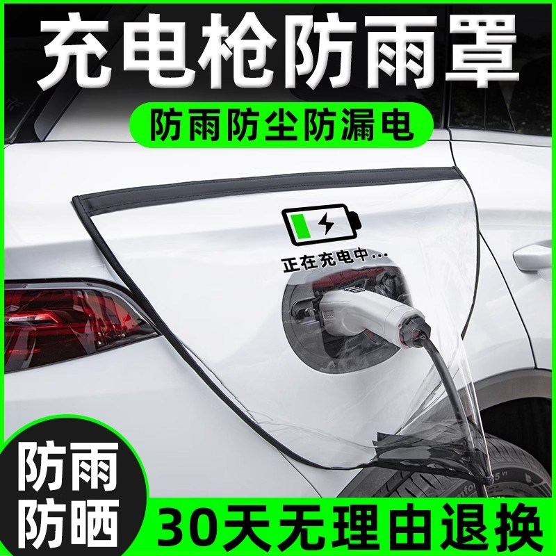 充电枪防雨罩新能源电动汽车充电桩下雨床包车充电口防水遮雨罩