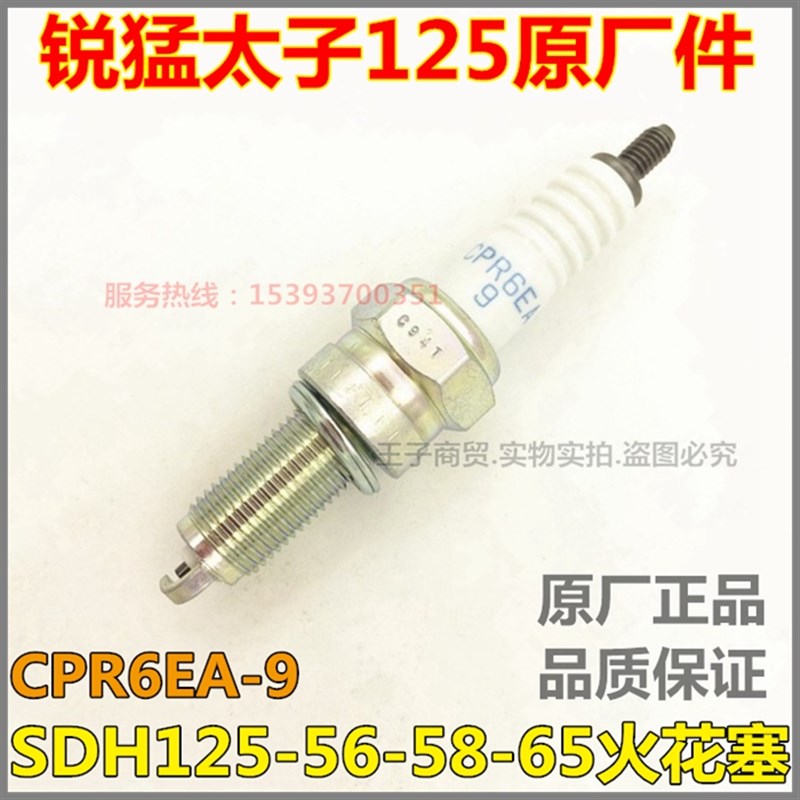 适用新大洲本田CBF125T锐猛太子SDH125-56-58-65火花塞CPR6EA-9