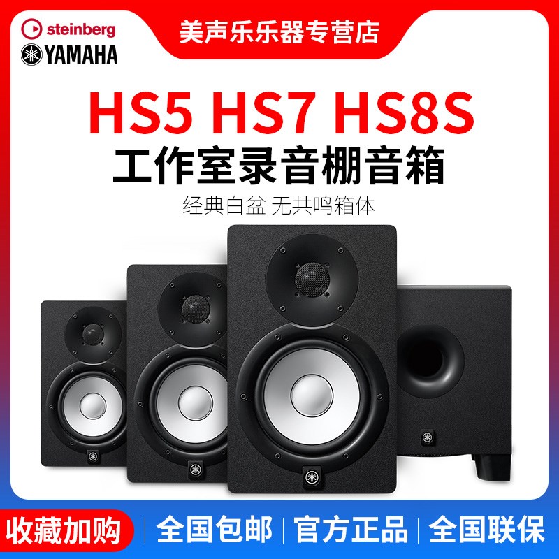 YAMAHA/雅马哈 HS5 HS7 HS8S工作室录音棚音响有源音箱白盆