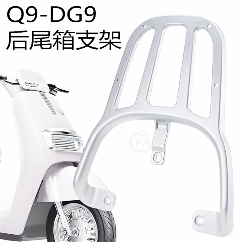 适用雅迪冠能奢享Q9/DG9电动车尾架尾箱架铝合金改装电动车后衣架