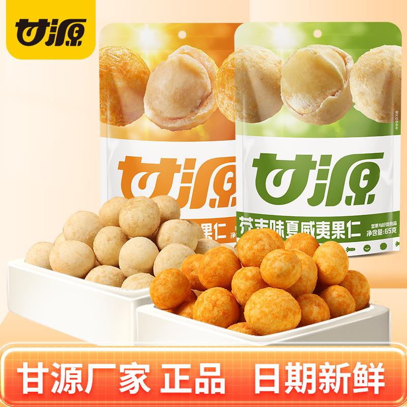 甘源芥末味咸蛋黄味夏威夷果65g/袋坚果休闲零食去壳小包装小零食