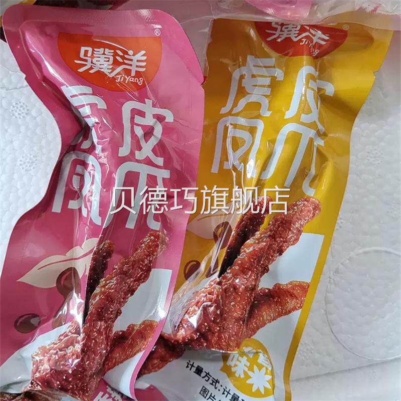 骥洋虎皮凤爪500g独立小包装卤香香辣味休闲食品卤味豉汁鸡爪250g