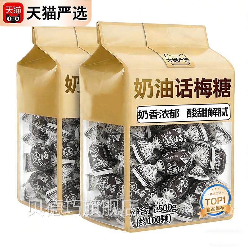 老上海奶油话梅糖老式话梅糖怀旧零食爆款结婚喜糖正品官方旗舰店