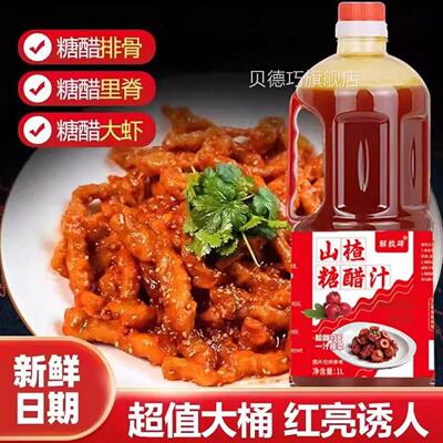 解放碑山楂糖醋汁家用糖醋菜系酱料包糖醋里脊糖醋排骨酱类调料