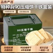 特种兵90压缩饼干旗舰店保质期20年家庭应急储备代餐饱抗饿铁盒装