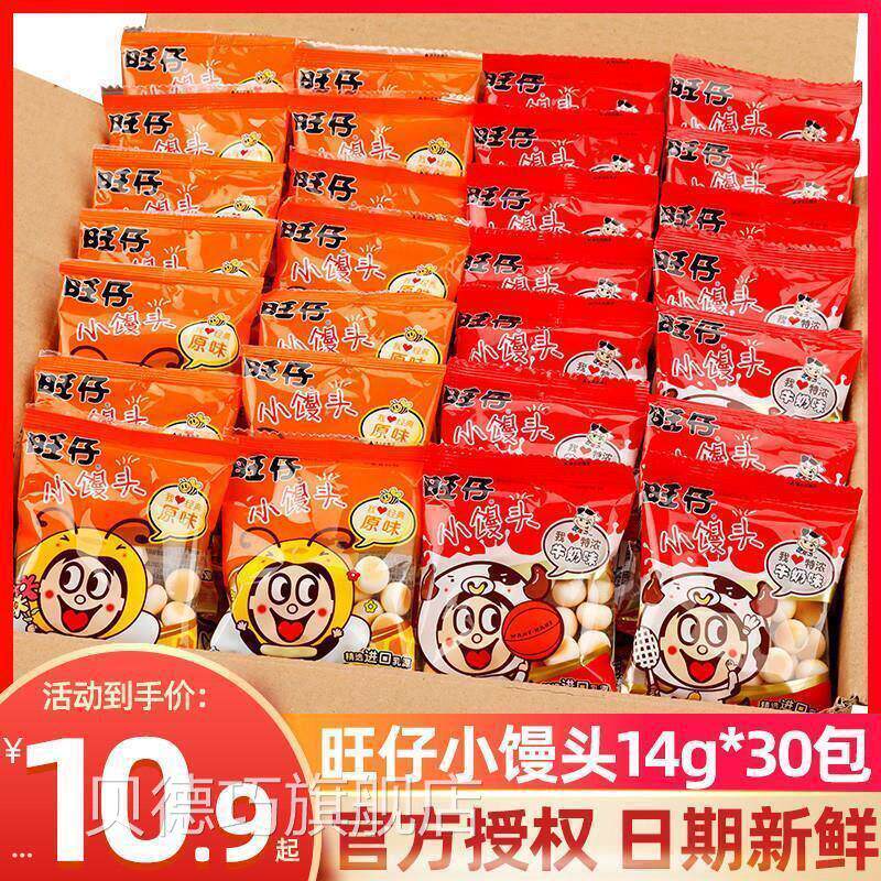 旺仔小馒头官方旗舰店旺仔小馒头14g*30袋小包装原味特浓牛奶儿童