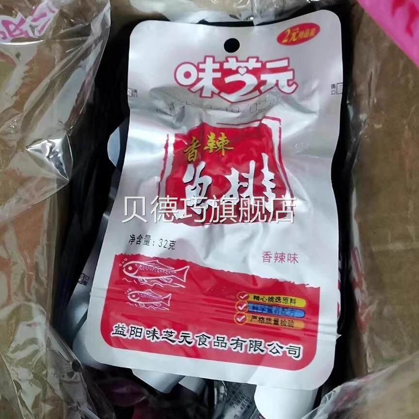新货味芝元香辣鱼排32g大包装即食超辣鱼尾湖南特产零食烟熏鱼块