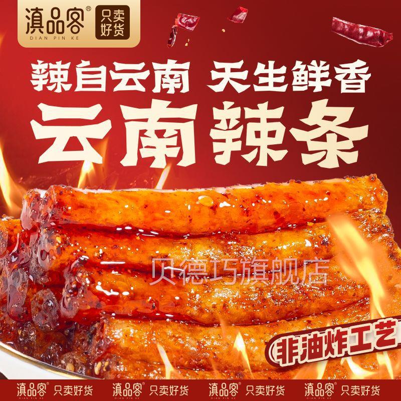 滇品云南制火腿辣棒糊辣麻辣辣条面筋童年HOL小吃麻辣零客食品大