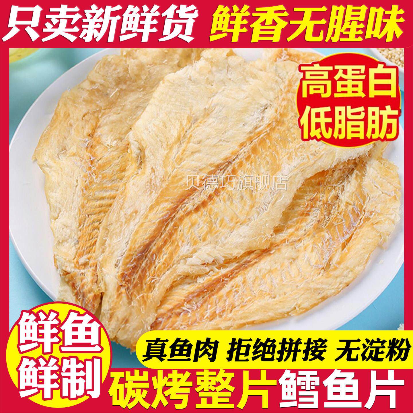 烤鱼片鳕鱼片干大连特产烤鱼片名无添加即食海鲜休闲小吃零食