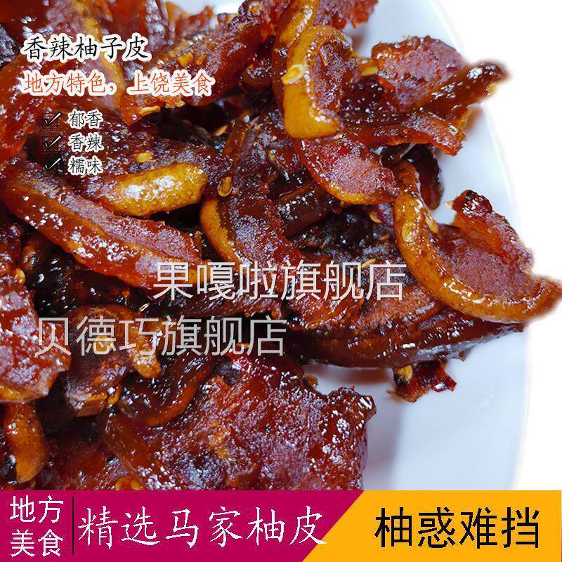 柚子皮干江西上饶特产香辣味 马家柚子皮糖 农家自制酱香蜜饯果脯